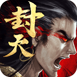 真我欲封天官方正版
