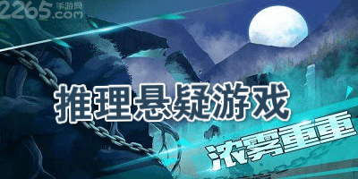 悬疑推理游戏