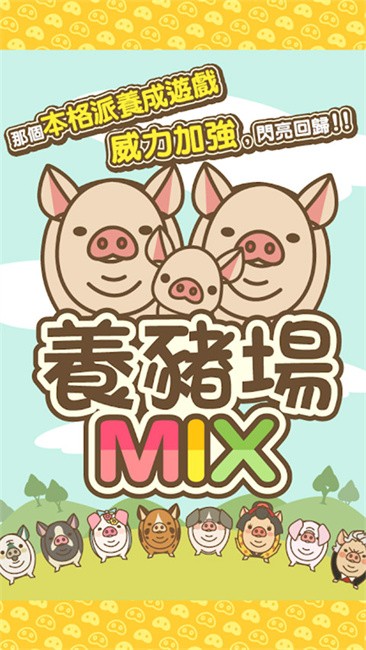 养猪场mix最新版本