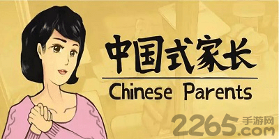 中国式家长