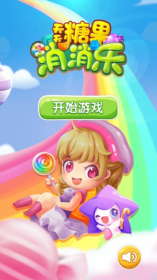 天天糖果消消乐游戏