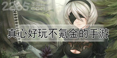 耐玩不氪金的手游