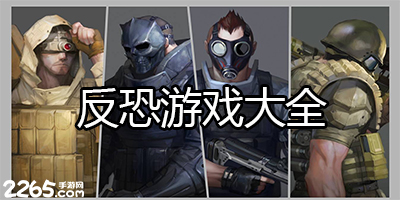 反恐游戏