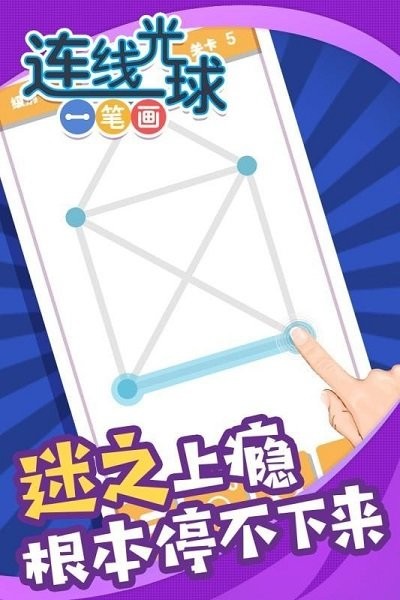 连线光球一笔画最新版 连线光球一笔画游戏下载