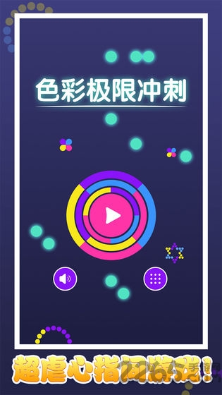 色彩极限冲刺