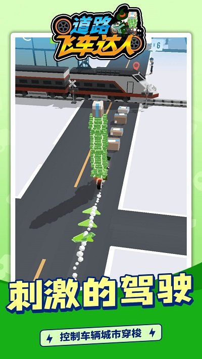 道路飞车达人手机版