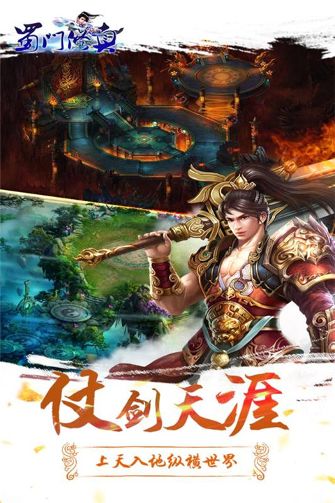 蜀门修真手游