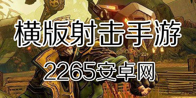 横版射击手游