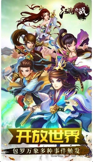 江湖之战手游