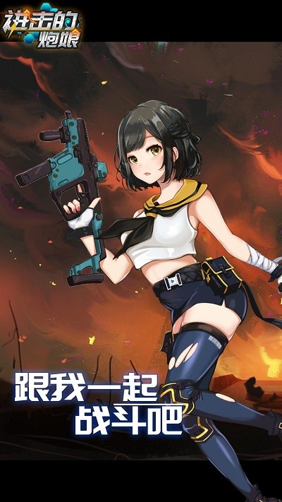 进击的炮娘游戏下载