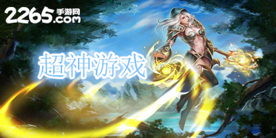 超神游戏