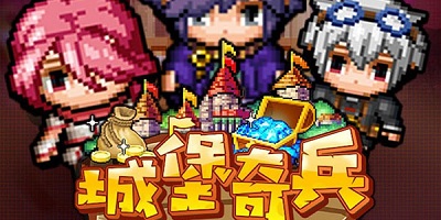 城堡奇兵