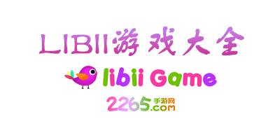 libii游戏