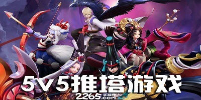 5v5推塔游戏
