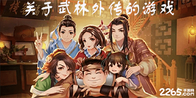 关于武林外传的游戏