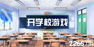 开学校游戏