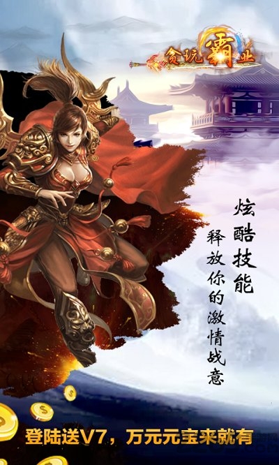 贪玩霸业满vip版