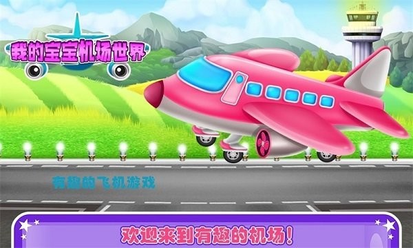 我的宝宝机场世界游戏 我的宝宝机场世界手机版下载