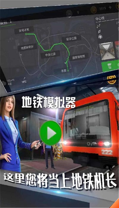 地铁模拟器汉化版