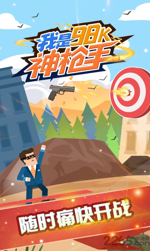 我是98k神枪手 我是98k神枪手下载