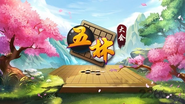 五林大会五子棋最新版 五林大会五子棋手机版