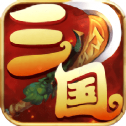 梦幻三国录手游