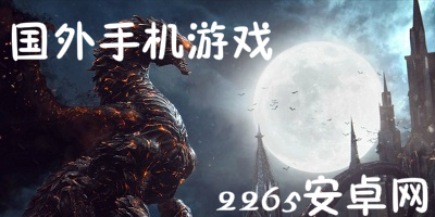 国外手机游戏