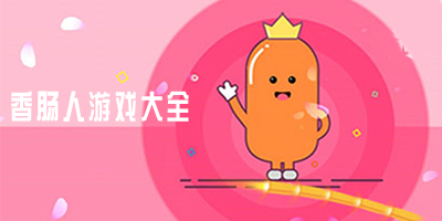 香肠人游戏