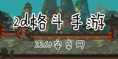 2d格斗手游