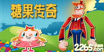 糖果传奇