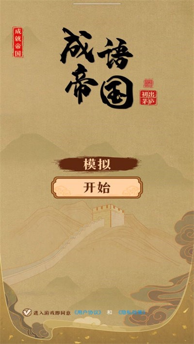 成语帝国最新版