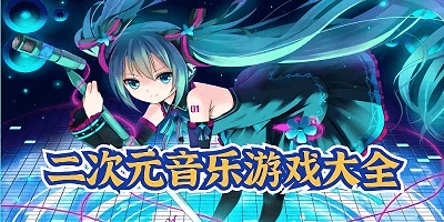 二次元音游