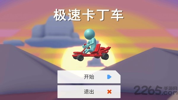 极速卡丁车最新版 极速卡丁车游戏下载