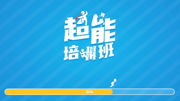 超能培训班手机版下载