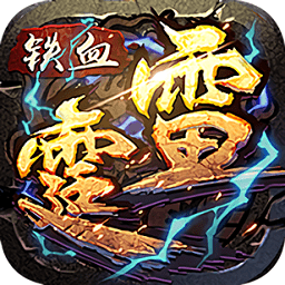 我要玩手游铁血雷霆
