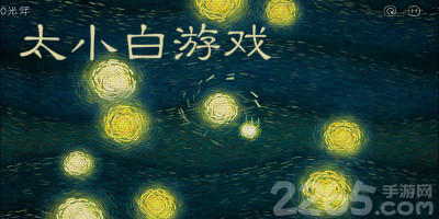 太小白游戏