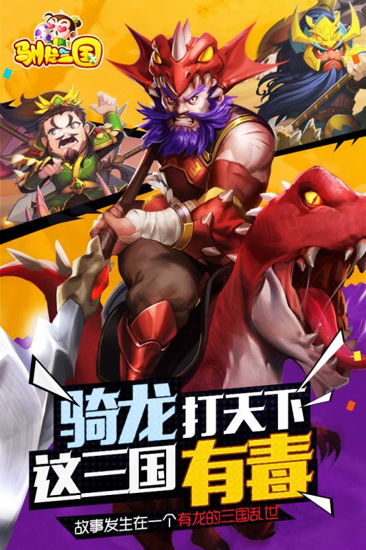 九游版驯龙三国手游