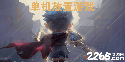 单机放置游戏