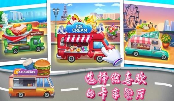 餐车快餐店游戏(cooking travel)