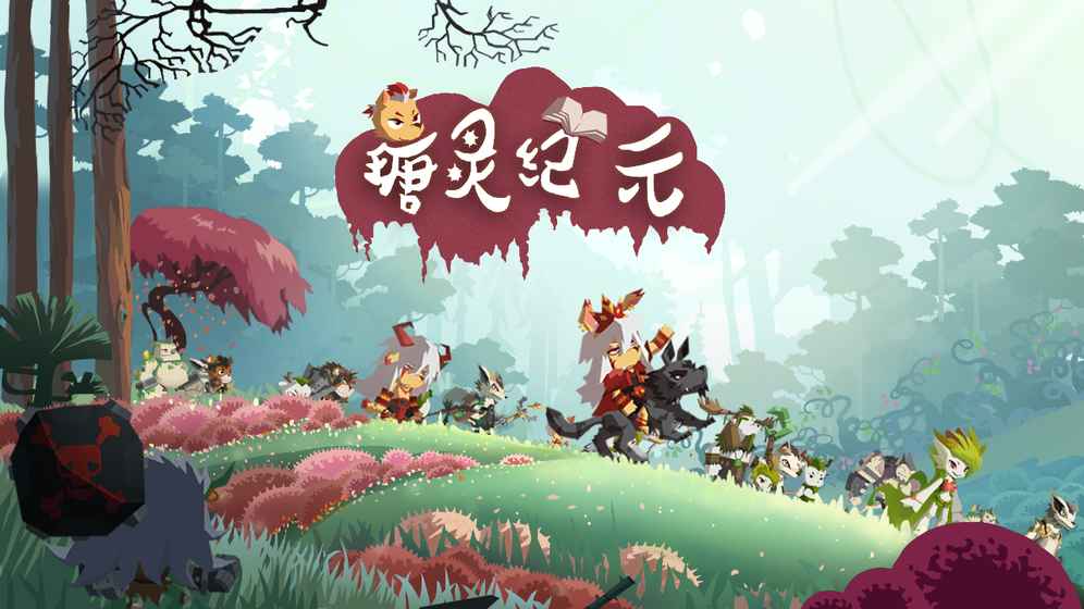 瑭灵纪元游戏官方下载
