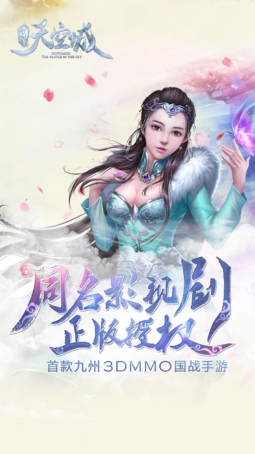 九州天空城九游版