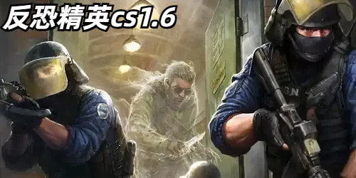 反恐精英cs1.6