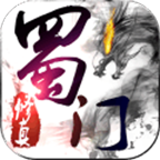 蜀门修真手游