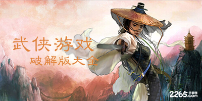武侠游戏破解版