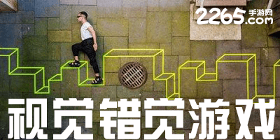 视觉错觉游戏