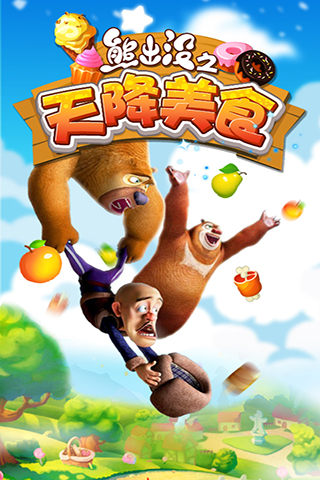 熊出没之天降美食高清版 熊出没之天降美食修复版下载