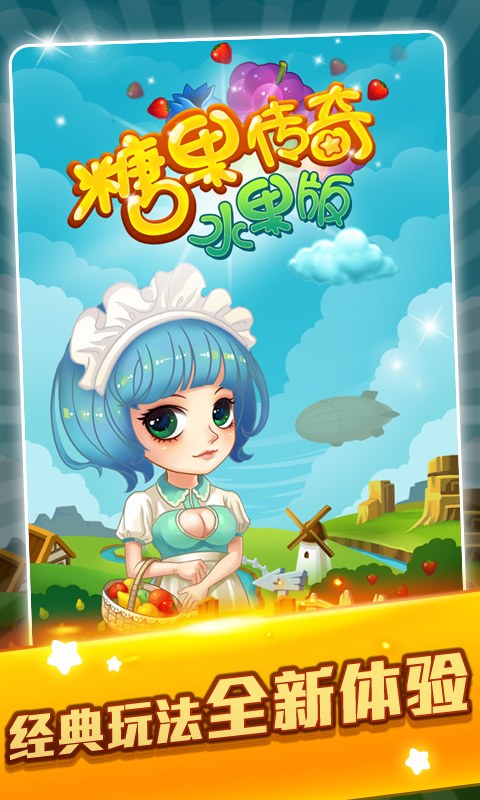 糖果传奇水果版内购破解版