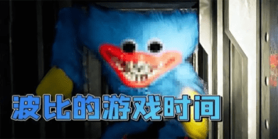 波比的游戏时间