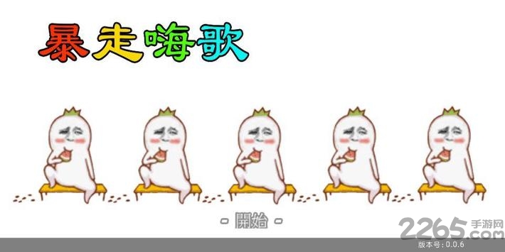 暴走嗨歌内购破解版