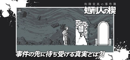 和阶堂真事件簿处刑人之楔游戏